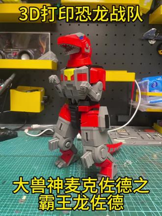 3D打印恐龙战队大兽神麦克佐德之霸王龙佐德,还剩下最后一个乳齿象佐德就可以合体成大兽神佐德啦!等完成合体后我会和我的万代超合金魂的大兽神麦克佐德做一个对比,敬请期待。#3d打印 #恐龙战队 #大兽神 #8090经典怀旧 #霸王龙