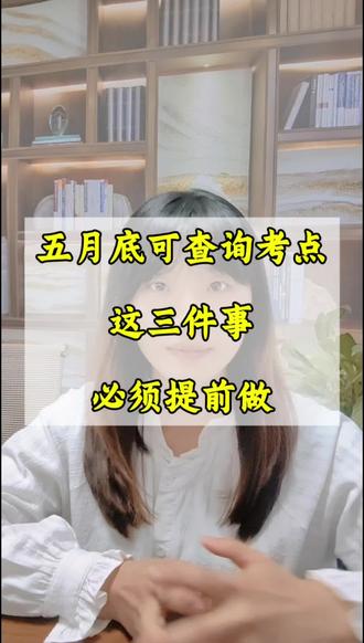 高三家长注意啦,5月底可以查询考点了,提前做好这三件事#高考 #高三 #高三家长必看 #高考考点 #云南高考