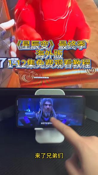 輸惨不忍睹青菜解開 星辰变七季最终季1-12集完整 星辰变七季最终季1-12集完整观看教程来啦宝宝们#星辰变 #星辰变第七季 #星辰变最终季 #星辰变最终季大结局 星辰变大结局 星辰变最终季大结局 星辰变最终季点映