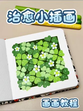 一分钟学会画治愈小插画之四叶草🍀
#丙烯马克笔 #画画教程 #零基础学画画 #跟着抖音学画画 #手绘