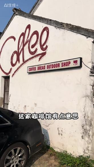 苏州乡村咖啡打卡#周边游 #乡村民宿