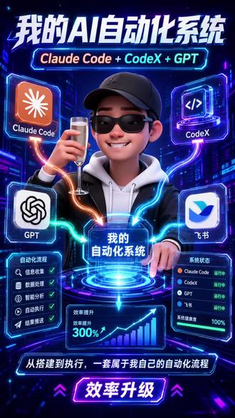 Claude写代码、GPT做分析、CodeX跑执行、飞书收结果,全链路自动跑,把自己的时间都省出来!#AI自动化系统 #GPT实用技巧 #打工人效率神器 #副业搞钱思路