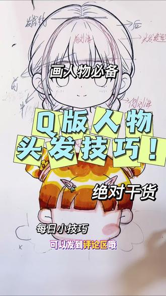 画Q版人物的头发技巧,一步一步教你画蓬松感!
孩子学画画,这个技巧一定要会。
喜欢的可以收藏慢慢练。
石家庄附近想体验线下课,评论区扣1。
#儿童绘画 #Q版人物 #画画教程 #少儿美术 #石家庄画室
