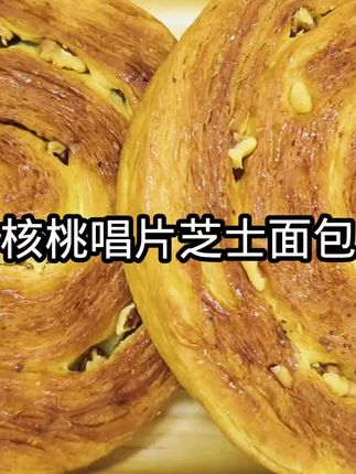 乐安天天核桃芝士唱片面包 #好吃到停不下来 #抖音美食推荐官 #乐安天天面包 @抖音小助手