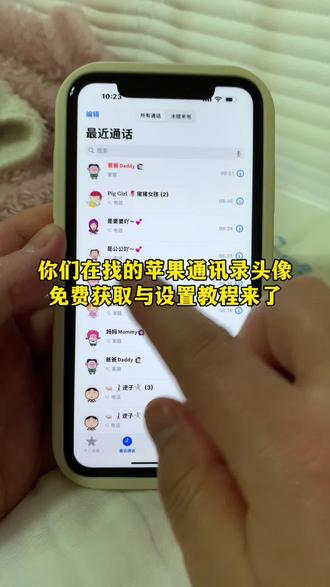 你们不用在找了,苹果通讯录头像免费获取与设置教程我给你们找来了,通讯录图标logo图片一家人头像设置教程 #剪映 通讯录图标logo图片获取设置教程 苹果通讯录头像一家 苹果通讯录头像 苹果通讯录头像一家五口 苹果通讯录头像怎么设置 苹果通讯录联系人头像怎么设置 #苹果通讯录头像 苹果通讯录头像怎么改 苹果通讯录头像自定义更新教程 苹果大耳朵图图通讯录头像 #大耳朵图图通讯录头像 苹果通讯录头像大合集 苹果通讯录头像合集 #通讯录图标logo图片 苹果通讯录图标logo图片大全详细获取设置教程 苹果通讯录头像设置 #蜡笔小新头像 苹果通讯录头像一键设置教程