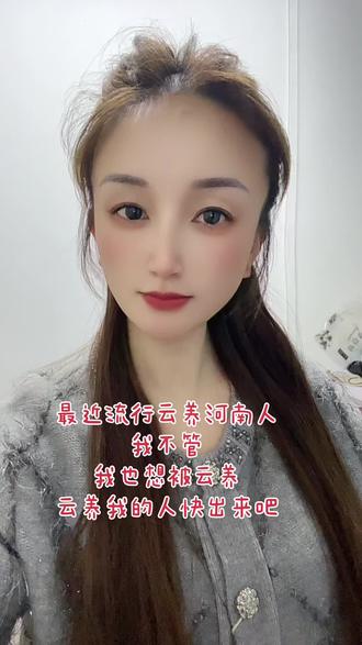 最近流行云养河南人
云养我的人快出来🤭🤭🤭