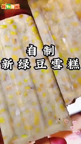 有了它,终于可以放心给孩子吃冰棍了!就是这个超火的雪糕盒子,把喜欢的水果切成小块放进去,再倒入酸奶或者果汁,拿去冰箱冷冻,就能做出美味又健康的冰棒了。而且它是食品级的,没有异味,还特别容易脱模,轻轻一推就下来了。自己做的,既干净又卫生!#好物推荐🔥