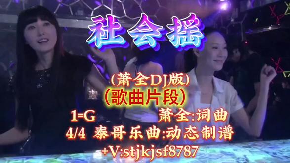 《社会摇》G调歌曲版片段,定制曲目如需完整版可以联系#音乐推荐#歌曲dj版推荐 #社会摇动态简谱及伴奏