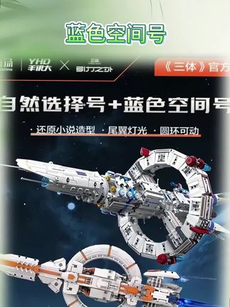 三体蓝色空间号飞船电动玩具拼搭积木模型拼接生日礼物 #玩具 #玩具推荐 #积木 #拼装模型