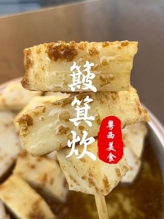 簸箕炊软糯香滑太好吃了 上班再忙,偶尔来一份家乡味当早餐或者午茶的小食光,这感觉太好了。簸箕炊现做现发来到几时,可以来一份尝尝#簸箕炊 #粤西簸箕炊 #街边小吃 #街边美食 #地方特色美食