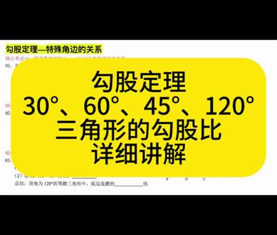 八下中考数学勾股定理专题---30°,60°,45°,120°三角形勾股比#八下数学 #中考数学 #勾股定理 #直角三角形 #等腰三角形