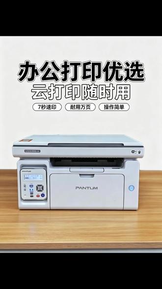 谁还在跑打印店?!这台奔图 M6506NW 太香了!
✅ 拆箱就会用,不用折腾
✅ 远程云打印,作业 / 文件随时随地打,还有现成模板
✅ 7 秒出首页,1 万页耐用,告别等待
✅ 身份证一键复印,票据自动去杂色,超清晰!
家用办公一台搞定!再也不用为打印跑腿了!
#打印机推荐 #家用打印机 #办公好物 #奔图打印机 #有娃家庭必备