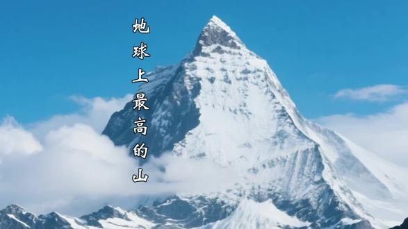科普:地球上最高的山