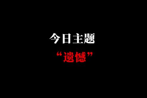 古人顶级遗憾的巅峰诗词,谁的文笔更胜一筹 流水落花春去也,天上人间。#诗词 #古诗词 #强烈推荐 #语文 #遗憾文学@抖音诗词 @