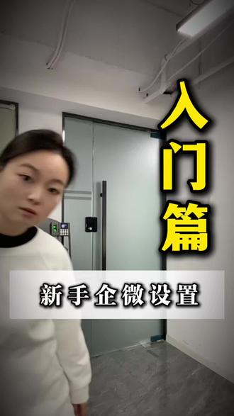 企业微信基础功能设置 #企业微信 #企业微信运营 #企业微信教程 #企业微信李多多 #企业微信介绍