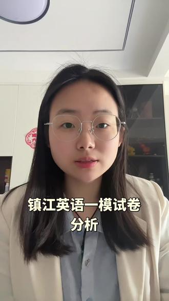 26镇江一模英语试卷分析
#英语#初三#一模#镇江