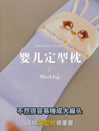宝宝总是歪着头睡,很容易睡成舟状头。赶紧安排了这个睡头型防偏头枕头,零高度定型枕,帮助宝宝睡出好头型。枕头可拆卸清洗,内里填充荞麦壳,给宝宝用起来很安心。 #婴儿定型枕 #母婴好物 #定型枕