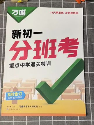 距新初一开学还有不到20天,#新初一同学注意了,这场考试至关重要,万唯新初一分班考都整理好了,不分版本,全国通用#新初一 #小升初
