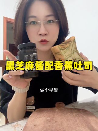 配香蕉吐司还得是它,比花生酱好吃太多了#强烈推荐 #黑芝麻酱#健康的味道