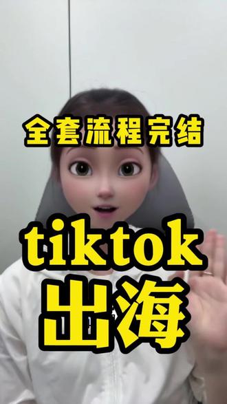 跨境三步一次讲透 #tiktok攻略 #跨境电商 #跨境出海 #新手做tiktok #外贸出口