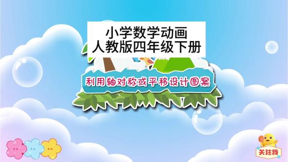 人教版四年级下册数学预习《利用轴对称或平移设计图案》快来跟孩子一起看动画涨知识吧 完整版数学动画教学讲解来喽#每天跟我涨知识 #知识分享 #小学数学 #数学动画 #人教版四年级数学下册