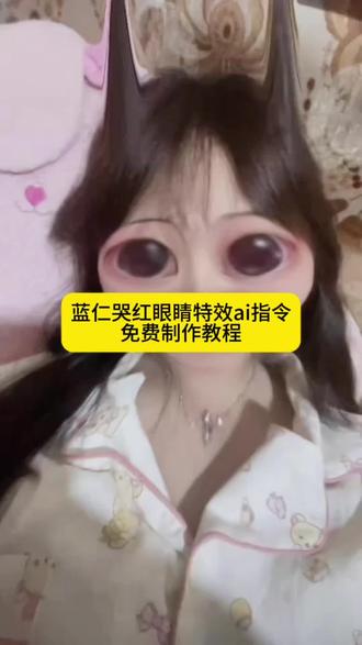 蓝仁眼红特效教程
#剪映 #蓝仁眼红特效教程#蓝仁特效 #蓝仁哭红眼特效#哭红眼特效
蓝仁特效哭红眼睛 蓝仁眼红特效 蓝仁眼红特效素材 蓝仁眼红特效教程 蓝仁眼红 蓝仁眼红特效假哭特效 蓝仁特效
蓝仁眼泪特效 哭红眼特效 眼红红特效 蓝仁特效哭红 蓝仁特效哭 蓝仁特效哭泣素材 蓝仁 蓝仁特效哭红眼睛特效 蓝仁特效哭泣照片 蓝仁特效伤感 蓝仁特效哭泣视频 蓝仁特
效崩溃大哭 蓝仁哭泣特效哭红眼睛 蓝仁特效眼泪图片 蓝仁特效哭红眼睛方法 蓝仁特效哭泣拍照