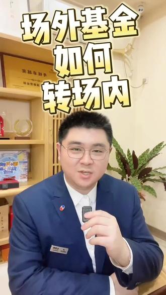场外基金如何转场内
仓昊翔 执业证书编号:S0130624040092
基金从业资格证书编号:A20220114001821
股市有风险,投资需谨慎
#场内基金 #套利工具 #场外基金 #基金转托管 #银河证券无锡营业部