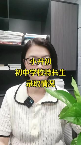 小升初,初中学校特长生录取情况! #小升初 #初中 #特长生#优录#择校