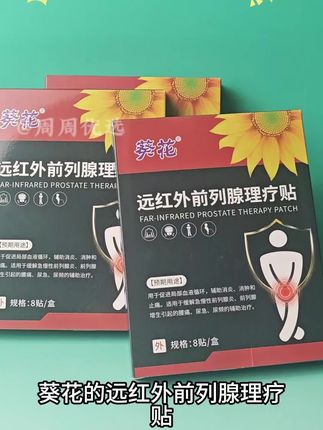 葵花前列腺理疗贴#视频同款商品 #低价好物#好物推荐#好物分享#平价好物
