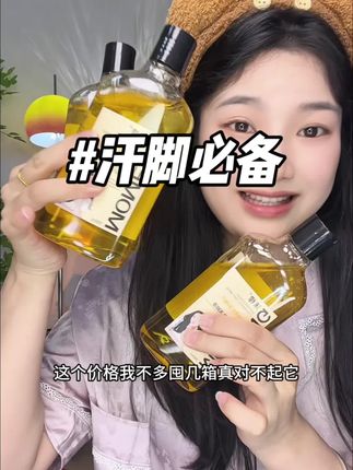 #沫檬 这瓶香氛洗脚液真的太好用了 !大汗脚冲~ #洗护好物 #洗脚液#汗脚