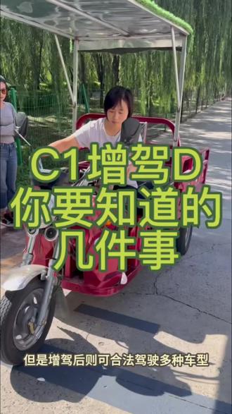 蚌埠C1增驾D照哪有网传那么多弊端!全是误解!
虽然增驾后C1和D照共用12分,蚌埠摩托车还有一年实习期,但实用层面真的利远大于弊!
要是你经常骑摩托、开三轮,增驾太有必要了——没增驾就开,直接算准驾不符,C1驾照扣9分+罚款扣车,一旦出事故,保险还可能拒赔,所有损失全自己扛!
蚌埠增驾后既能合法开摩托三轮,日常出行更灵活,而且原有C1准驾车型不受实习期限制,平时开车完全不耽误!只要规范驾驶,根本不用慌扣分的事~
妥妥的刚需配置,放心冲就对了!
#蚌埠学车 #蚌埠考驾照 #蚌埠增驾D照 #蚌埠摩托驾照 #蚌埠驾考