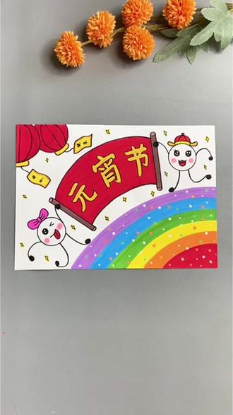 新年过完就是元宵节了,手抄报安排上,简单易学!#丙烯马克笔 #简笔画 #元宵节 #一起学画画