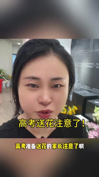 高考送花注意事项 一条视频说清楚什么时候送花,该怎么订花,该怎么来拿花#高考加油#高考花束