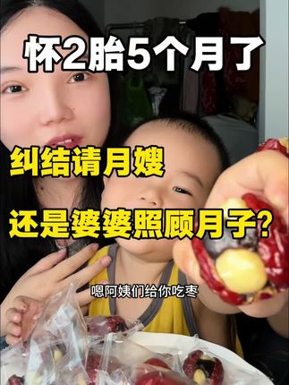 你们帮我出下主意吧,请月嫂还是婆婆照顾月子更好?对了女孩子一定要试试这个抱福枣,枣和血糯米黑芝麻加夏威夷果的结合真是王炸,第一次觉得红枣可以这么好吃 #孕期