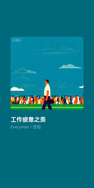 #豆包AI 唱出了此时此刻的心情