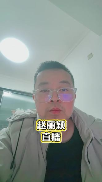 #赵丽颖 #赵丽颖直播 #赵丽颖短发 #赵丽颖的每一步都是踏实走出来的 #阿乐频道