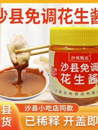 正宗沙县花生酱免稀释花生拌面酱葱油拌面免调味料小吃蘸蒸饺凉拌#麻酱拌面的懒人做法 #真的很好吃 #拌面酱做法