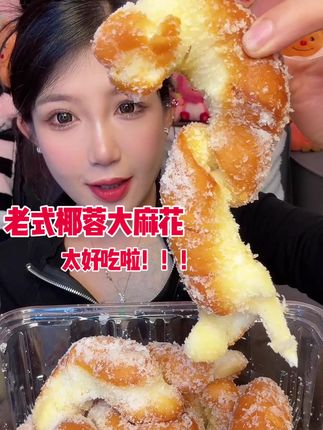 妈呀 这也太太太好吃了 满满得椰蓉!纯手工制作!椰蓉巨多!嘎嘎好吃,配料干净,手工制作,现做现发, #美食 #麻花 #椰蓉麻花#一口下去超满足又解馋