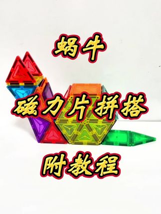 蜗牛—磁力片拼搭附教程 #磁力片 #磁力片玩法 #磁力片造型 #磁力片玩具教程 #磁力片搭建