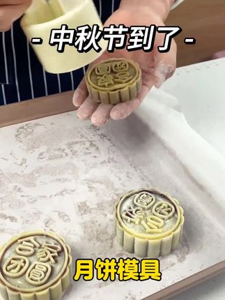 马上就要到中秋节了,有没有想过自己在家做些不一样的月饼?这个月饼模具真的太戳我了!每一个都超级精致,而且非常容易脱模,不管新手还是老手都能轻松驾驭。#月饼模具#糕点模具#冰皮月饼模具#家用月饼模具#月饼模具推荐