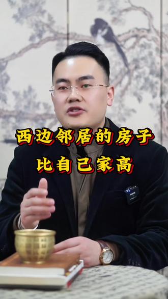 西边邻居家的房子高怎么办#传统文化#民间习俗