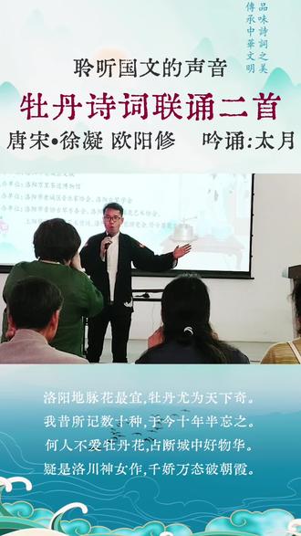 周末雅集,吟诵的两首牡丹诗。为吟诵插上音乐的声音,让语言文字更加生动立体起来#牡丹诗词 #吟诵调 #洛阳吟诵 #吟诵古诗视频 #国学经典我传承
