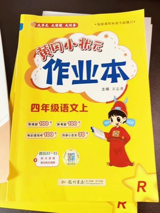 #学霸必备 #开学必备 #语文学习 #学习 #黄冈小状元作业本