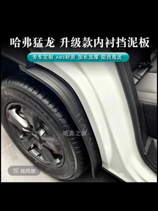 哈弗猛龙后门挡泥板后门内衬免打孔无损安装猛龙挡泥改装配件用品#挡泥板汽车 #汽车挡泥板通用 #挡泥板 #年货节
