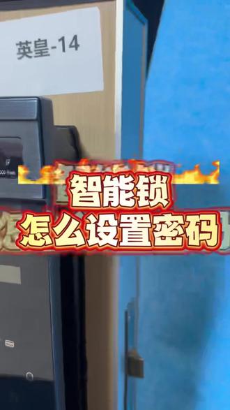 新手必看!智能锁改密码+设临时码一步到位#指纹锁 #智能锁 #智能家居 #指纹密码锁 #吉伦范海三江小米凯迪仕王力华为德施曼超人亚太天能鹿客耶鲁泰安联想因硕云丁卡迪尔龙霆鹿客越越康佳云如鹿安牛警阿尔萤石凌仕红盾海尔夏新红盾凌仕宝德利智能专用电池智能门锁官方旗舰店直播
