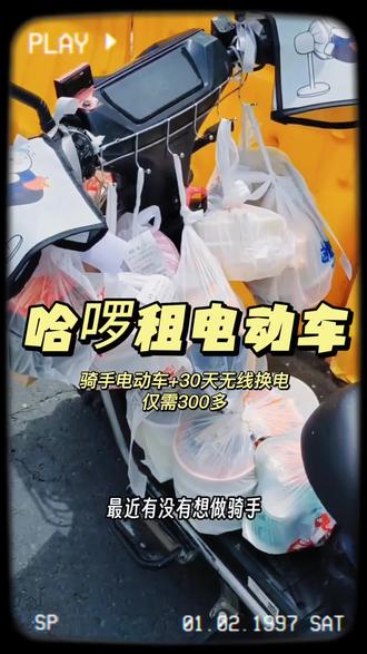 哈啰租电动车,骑手电动车+30天无线换电仅需300多,太合适了!#新手送外卖 #众包新人 #专送新人 #美团专送