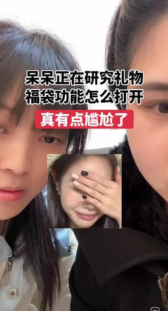 呆呆正在和朋友研究礼物福袋的功能怎么打开?真的有点尴尬了,结果出乎意料#呆呆 #刨猪宴 #我满眼里都是你们😘❤ #我服了 #哪里出了问题