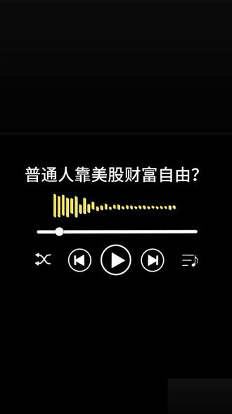 美股能财富自由吗?我们算了笔账
#美股 #投资 #定投 #钱来运转听者生财 #听者生财