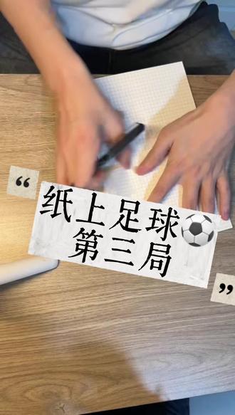 本以为前两集已是巅峰
没想到第三集直接离谱到家🤣
一张纸一支笔,踢出世界杯级乌龙
全程高能爆笑,结局我直接破防
快艾特你那技术菜还爱逞强的朋友来应战😂 #纸上足球 #搞笑日常 #课间小游戏#情侣游戏推荐