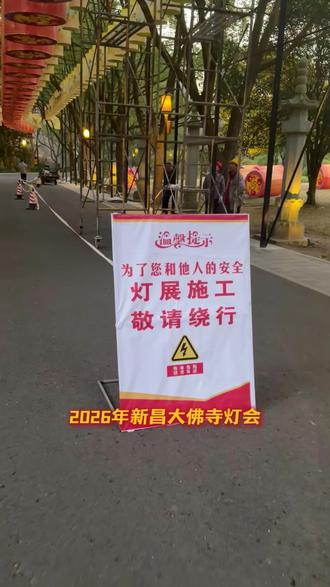 2026年新昌大佛寺灯会正在火热布置中 #新昌 #大佛寺 #新年灯会 #浙江新昌 #灯会